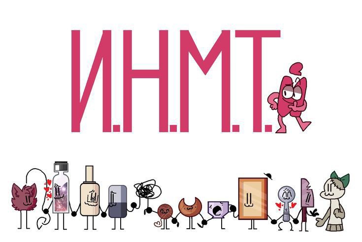 инмт