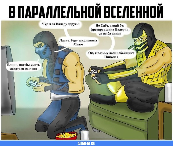 мемы про мортал комбат